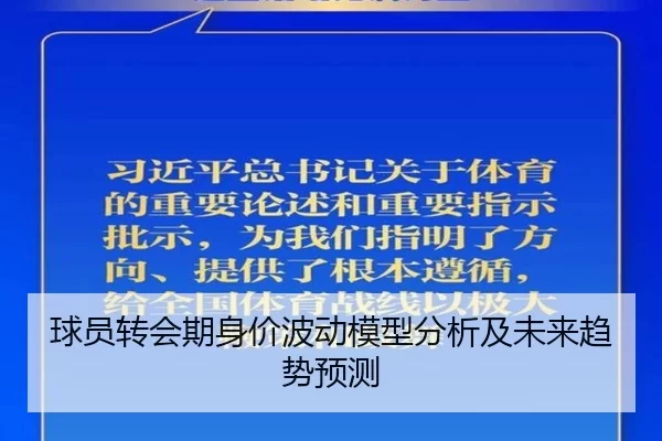 球员转会期身价波动模型分析及未来趋势预测