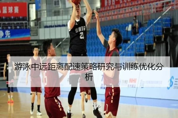 游泳中远距离配速策略研究与训练优化分析