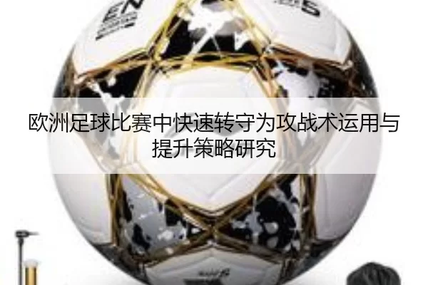 欧洲足球比赛中快速转守为攻战术运用与提升策略研究