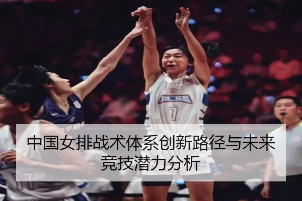 中国女排战术体系创新路径与未来竞技潜力分析