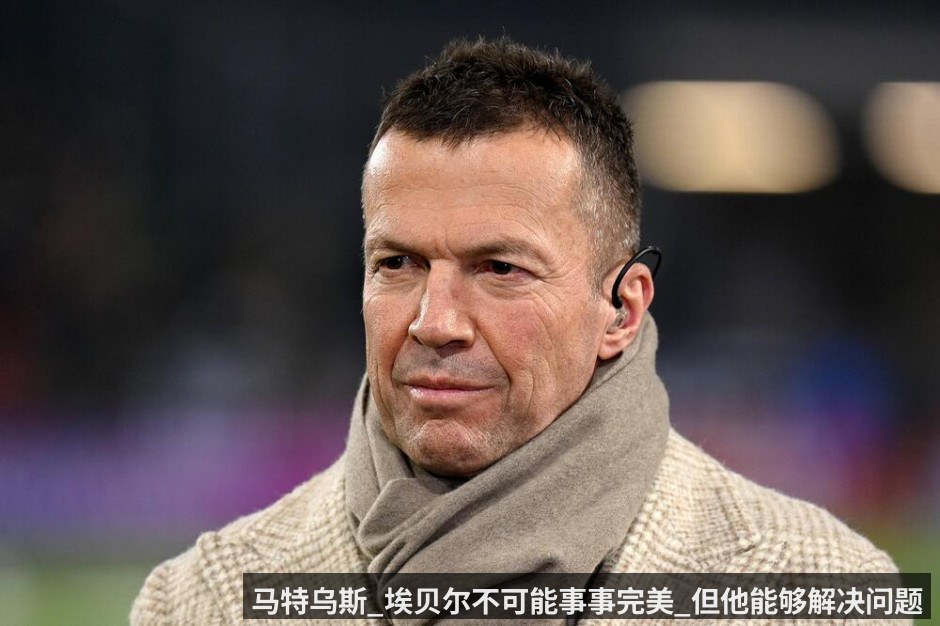 马特乌斯_埃贝尔不可能事事完美_但他能够解决问题