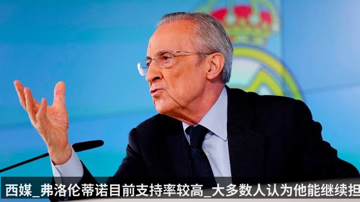 西媒_弗洛伦蒂诺目前支持率较高_大多数人认为他能继续担任皇马主席