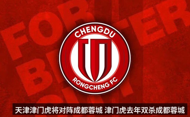 天津津门虎将对阵成都蓉城 津门虎去年双杀成都蓉城